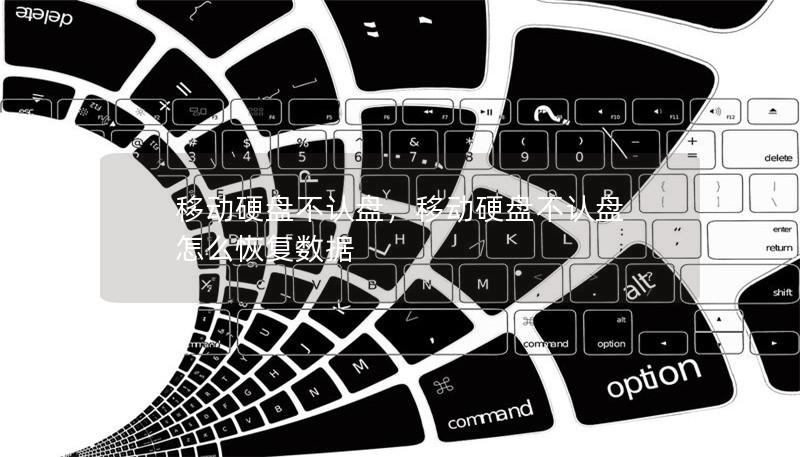 移动硬盘不认盘,移动硬盘不认盘 怎么恢复数据 移动硬盘不认盘,移动硬盘不认盘 怎么恢复数据