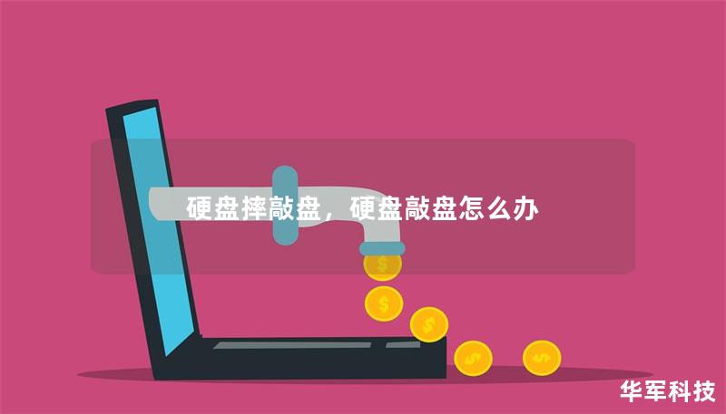 硬盘摔敲盘,硬盘敲盘怎么办 硬盘摔敲盘,硬盘敲盘怎么办