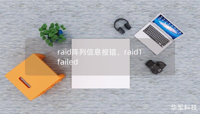 raid阵列信息报错,raid1 failed raid阵列信息报错,raid1 failed