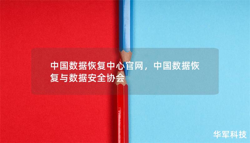中国数据恢复中心官网,中国数据恢复与数据安全协会 中国数据恢复中心官网,中国数据恢复与数据安全协会