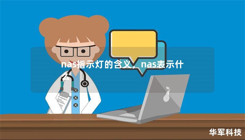 nas指示灯的含义,nas表示什么 nas指示灯的含义,nas表示什么