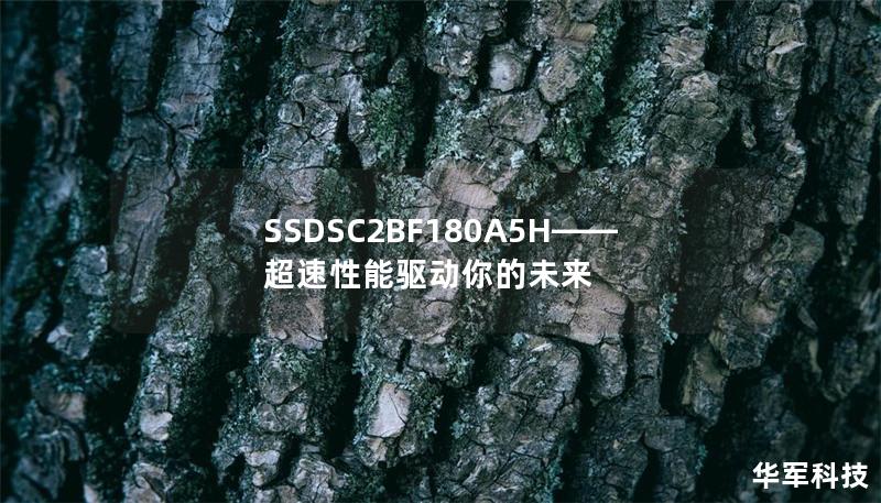 SSDSC2BF180A5H——超速性能驱动你的未来 SSDSC2BF180A5H——超速性能驱动你的未来