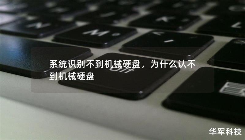 系统识别不到机械硬盘,为什么认不到机械硬盘 系统识别不到机械硬盘,为什么认不到机械硬盘