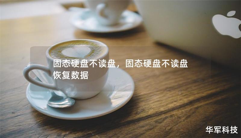 固态硬盘不读盘,固态硬盘不读盘 恢复数据 固态硬盘不读盘,固态硬盘不读盘 恢复数据