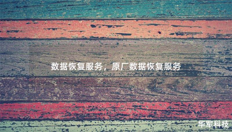 数据恢复服务,原厂数据恢复服务 数据恢复服务,原厂数据恢复服务