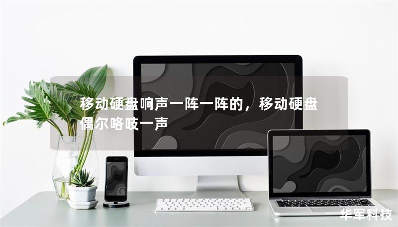 移动硬盘响声一阵一阵的,移动硬盘 偶尔咯吱一声 移动硬盘响声一阵一阵的,移动硬盘 偶尔咯吱一声