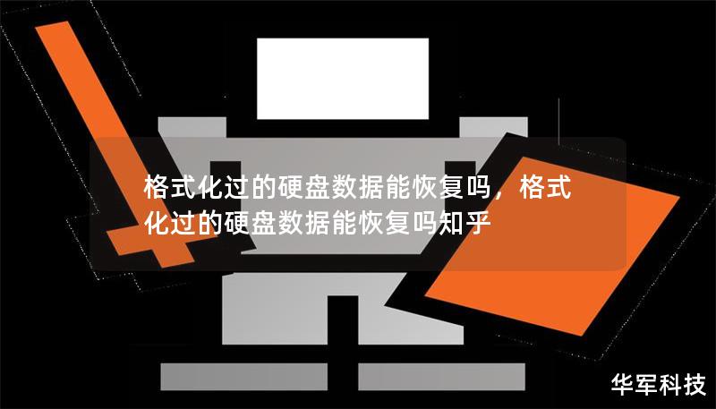 格式化过的硬盘数据能恢复吗,格式化过的硬盘数据能恢复吗知乎 格式化过的硬盘数据能恢复吗,格式化过的硬盘数据能恢复吗知乎