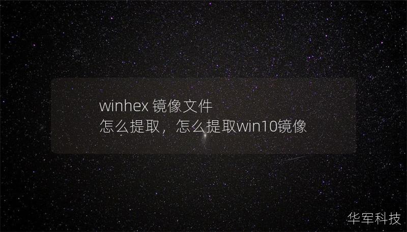 winhex 镜像文件 怎么提取,怎么提取win10镜像 winhex 镜像文件 怎么提取,怎么提取win10镜像