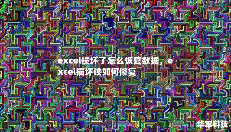 excel损坏了怎么恢复数据,excel损坏该如何修复 excel损坏了怎么恢复数据,excel损坏该如何修复