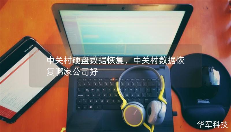 中关村硬盘数据恢复,中关村数据恢复哪家公司好 中关村硬盘数据恢复,中关村数据恢复哪家公司好