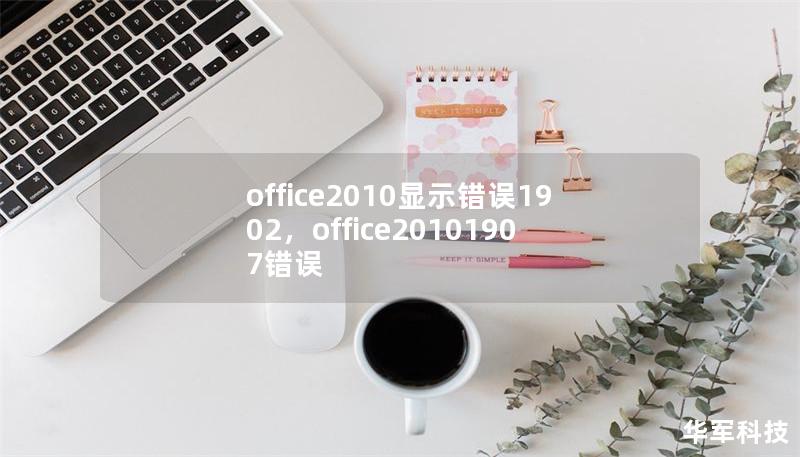 office2010显示错误1902，office20101907错误