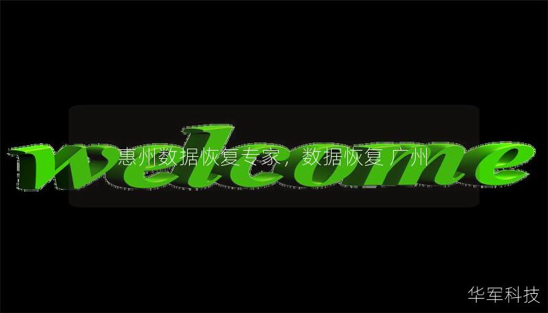 惠州数据恢复专家,数据恢复 广州 惠州数据恢复专家,数据恢复 广州