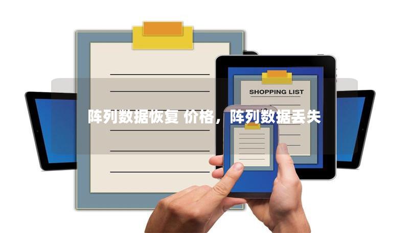 阵列数据恢复 价格,阵列数据丢失 阵列数据恢复 价格,阵列数据丢失