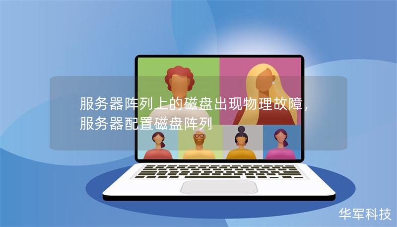 服务器阵列上的磁盘出现物理故障,服务器配置磁盘阵列 服务器阵列上的磁盘出现物理故障,服务器配置磁盘阵列