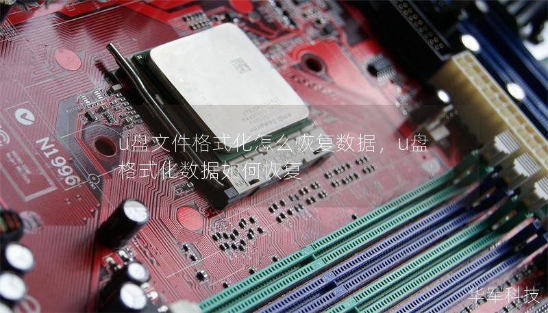 u盘文件格式化怎么恢复数据,u盘格式化数据如何恢复 u盘文件格式化怎么恢复数据,u盘格式化数据如何恢复