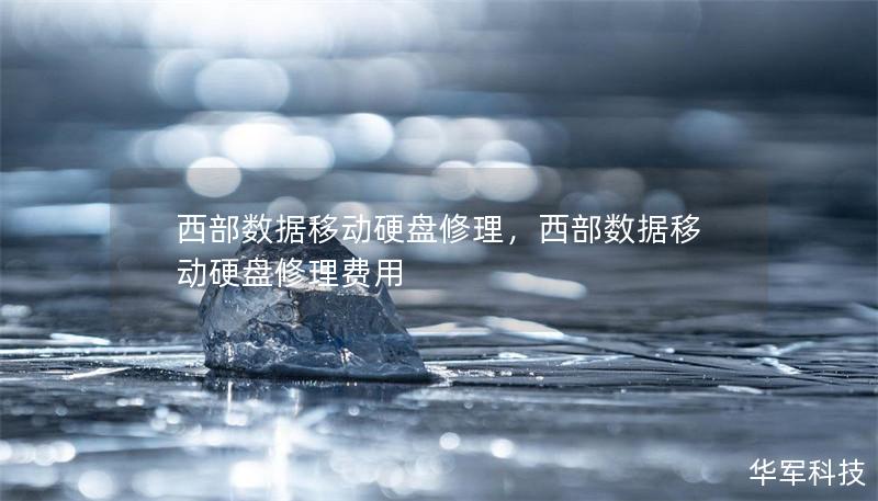 西部数据移动硬盘修理,西部数据移动硬盘修理费用 西部数据移动硬盘修理,西部数据移动硬盘修理费用