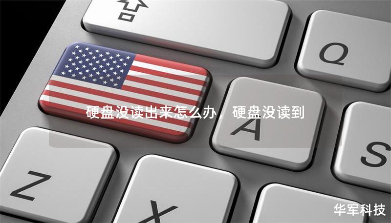 硬盘没读出来怎么办,硬盘没读到 硬盘没读出来怎么办,硬盘没读到