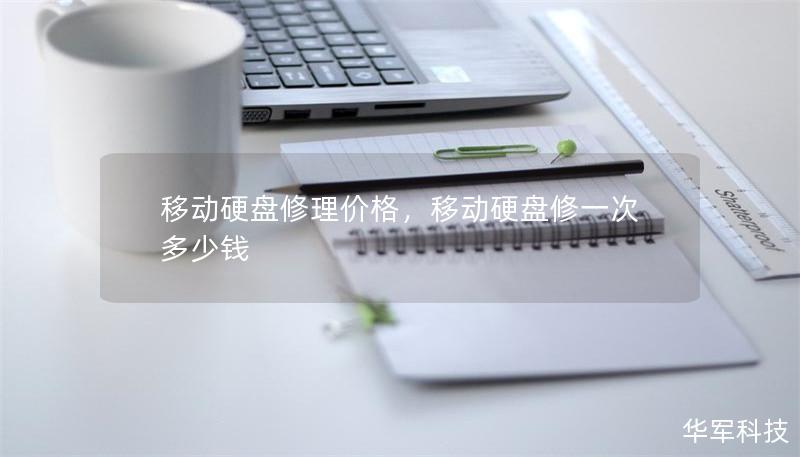 移动硬盘修理价格,移动硬盘修一次多少钱 移动硬盘修理价格,移动硬盘修一次多少钱