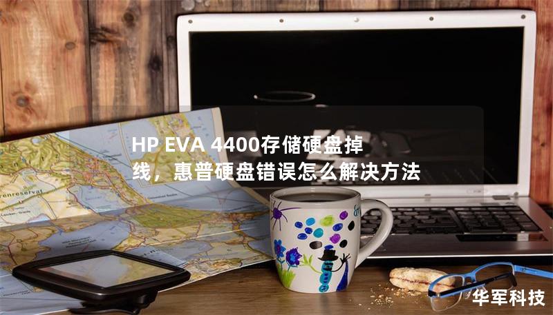 HP EVA 4400存储硬盘掉线,惠普硬盘错误怎么解决方法 HP EVA 4400存储硬盘掉线,惠普硬盘错误怎么解决方法