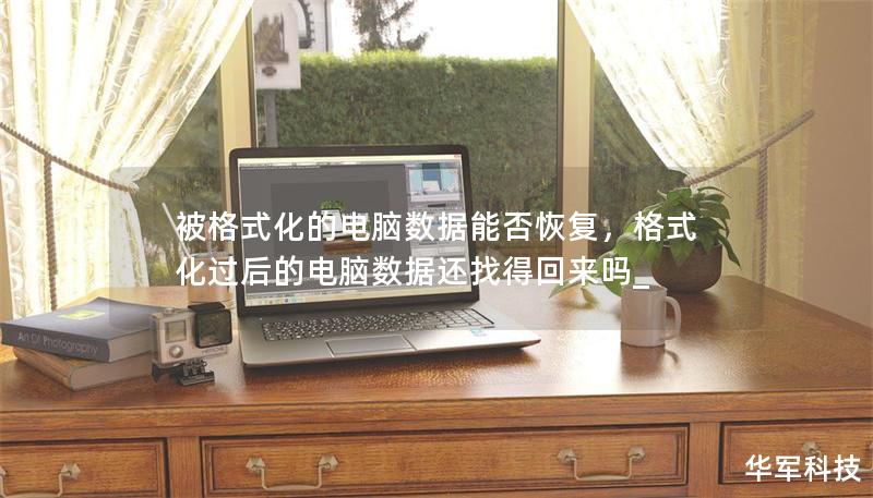 被格式化的电脑数据能否恢复,格式化过后的电脑数据还找得回来吗_ 被格式化的电脑数据能否恢复,格式化过后的电脑数据还找得回来吗_