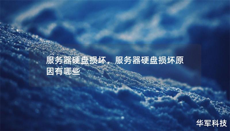 服务器硬盘损坏,服务器硬盘损坏原因有哪些 服务器硬盘损坏,服务器硬盘损坏原因有哪些