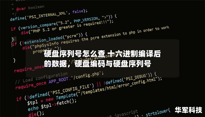 硬盘序列号怎么查 十六进制编译后的数据,硬盘编码与硬盘序列号 硬盘序列号怎么查 十六进制编译后的数据,硬盘编码与硬盘序列号