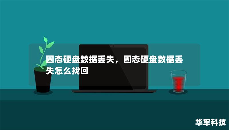 固态硬盘数据丢失,固态硬盘数据丢失怎么找回 固态硬盘数据丢失,固态硬盘数据丢失怎么找回