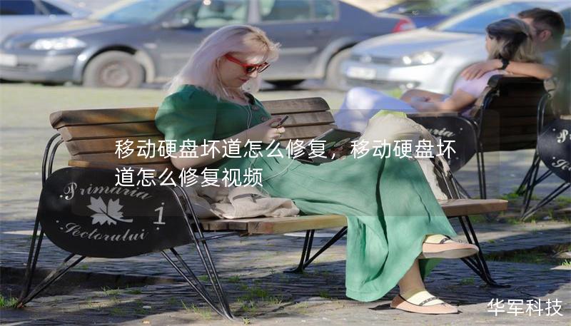 移动硬盘坏道怎么修复,移动硬盘坏道怎么修复视频 移动硬盘坏道怎么修复,移动硬盘坏道怎么修复视频