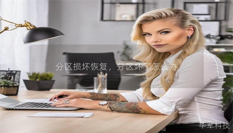 分区损坏恢复,分区坏了怎么办 分区损坏恢复,分区坏了怎么办