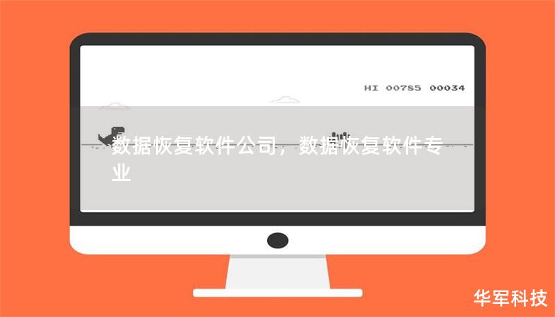 数据恢复软件公司,数据恢复软件专业 数据恢复软件公司,数据恢复软件专业