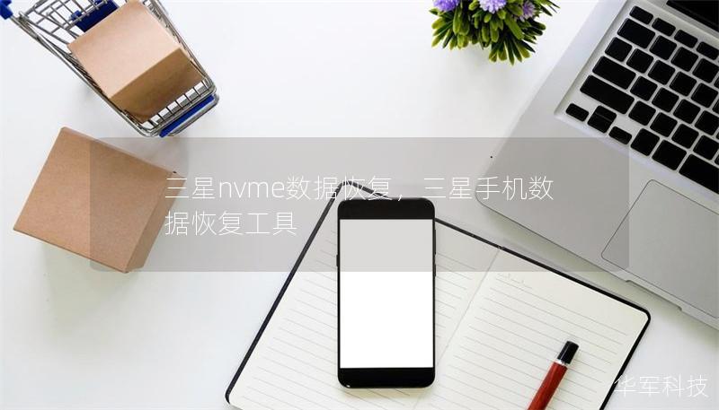 三星nvme数据恢复,三星手机数据恢复工具 三星nvme数据恢复,三星手机数据恢复工具