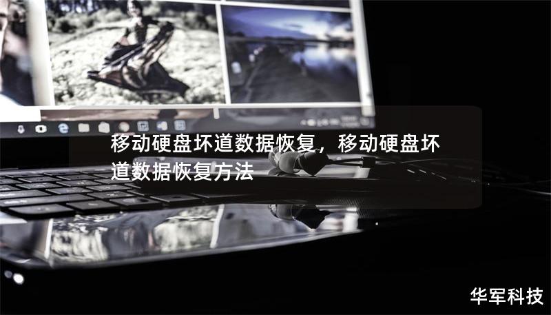 移动硬盘坏道数据恢复,移动硬盘坏道数据恢复方法 移动硬盘坏道数据恢复,移动硬盘坏道数据恢复方法