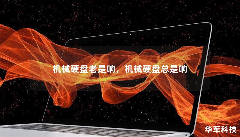 机械硬盘老是响,机械硬盘总是响 机械硬盘老是响,机械硬盘总是响