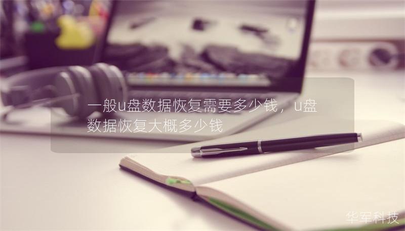 一般u盘数据恢复需要多少钱,u盘数据恢复大概多少钱 一般u盘数据恢复需要多少钱,u盘数据恢复大概多少钱
