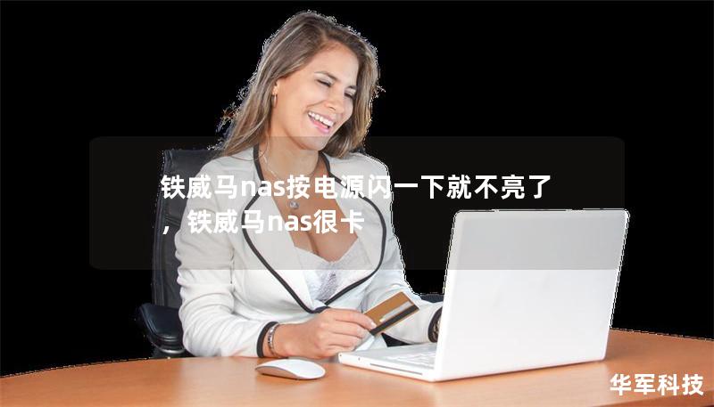 铁威马nas按电源闪一下就不亮了,铁威马nas很卡 铁威马nas按电源闪一下就不亮了,铁威马nas很卡