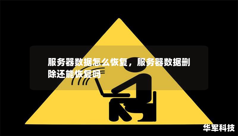 服务器数据怎么恢复,服务器数据删除还能恢复吗 服务器数据怎么恢复,服务器数据删除还能恢复吗