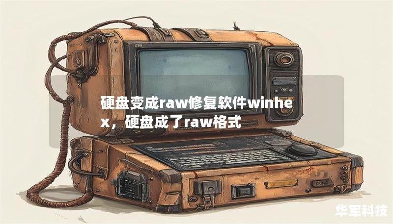 硬盘变成raw修复软件winhex,硬盘成了raw格式 硬盘变成raw修复软件winhex,硬盘成了raw格式