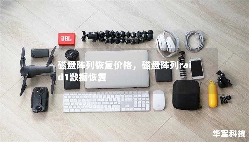 磁盘阵列恢复价格,磁盘阵列raid1数据恢复 磁盘阵列恢复价格,磁盘阵列raid1数据恢复