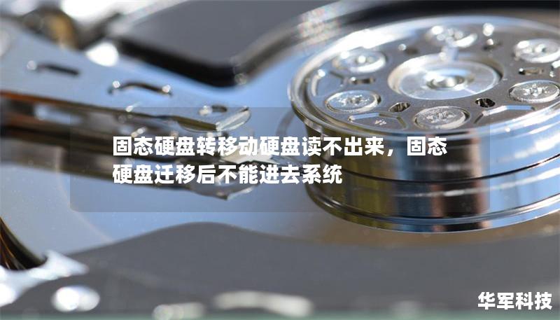 固态硬盘转移动硬盘读不出来,固态硬盘迁移后不能进去系统 固态硬盘转移动硬盘读不出来,固态硬盘迁移后不能进去系统