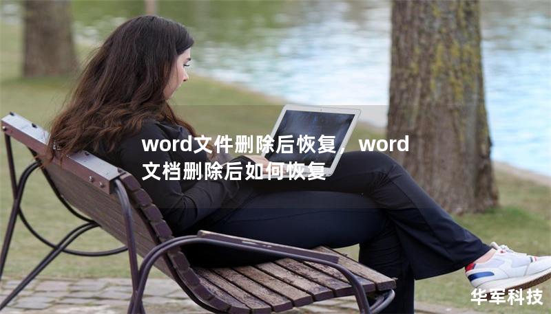 word文件删除后恢复,word文档删除后如何恢复 word文件删除后恢复,word文档删除后如何恢复