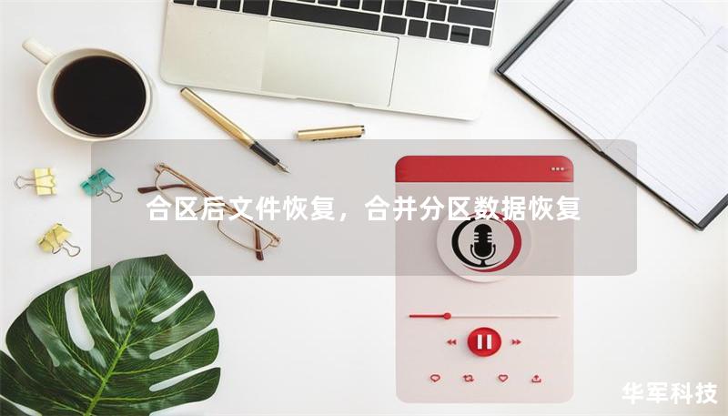 合区后文件恢复,合并分区数据恢复 合区后文件恢复,合并分区数据恢复
