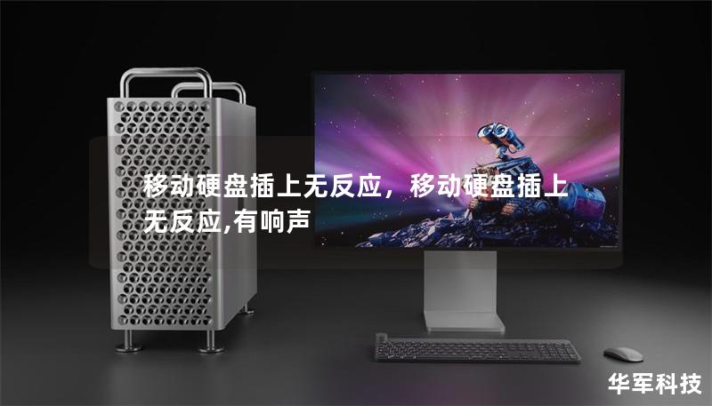 移动硬盘插上无反应,移动硬盘插上无反应,有响声 移动硬盘插上无反应,移动硬盘插上无反应,有响声