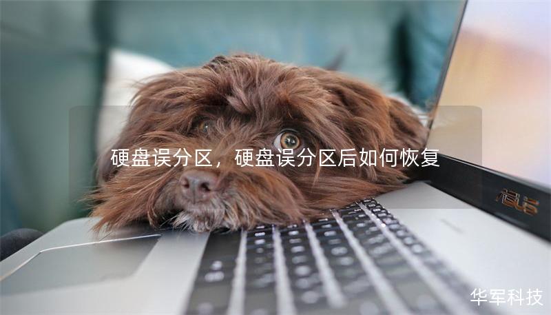 硬盘误分区,硬盘误分区后如何恢复 硬盘误分区,硬盘误分区后如何恢复