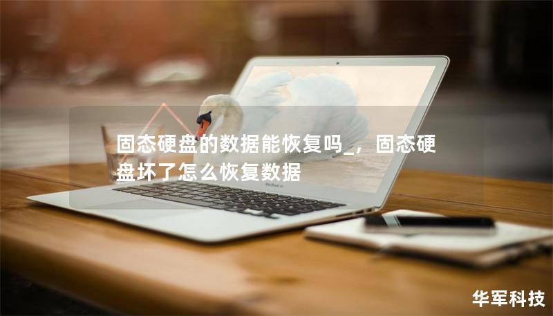 固态硬盘的数据能恢复吗_,固态硬盘坏了怎么恢复数据 固态硬盘的数据能恢复吗_,固态硬盘坏了怎么恢复数据