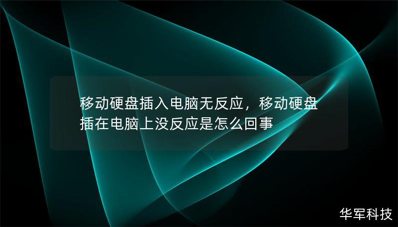 移动硬盘插入电脑无反应,移动硬盘插在电脑上没反应是怎么回事 移动硬盘插入电脑无反应,移动硬盘插在电脑上没反应是怎么回事
