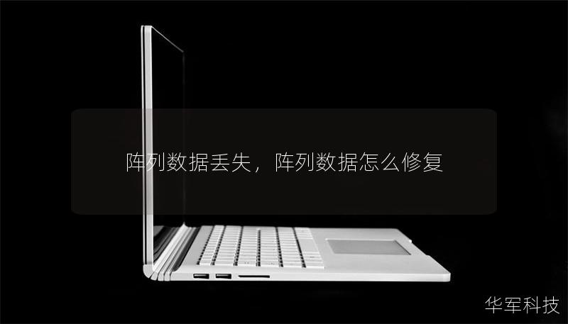 阵列数据丢失,阵列数据怎么修复 阵列数据丢失,阵列数据怎么修复