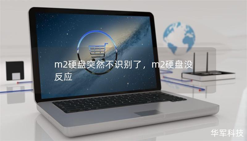 m2硬盘突然不识别了,m2硬盘没反应 m2硬盘突然不识别了,m2硬盘没反应