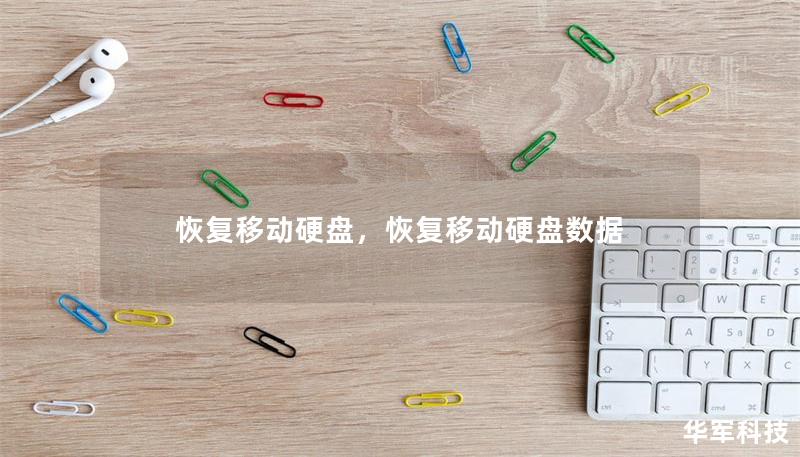 恢复移动硬盘,恢复移动硬盘数据 恢复移动硬盘,恢复移动硬盘数据