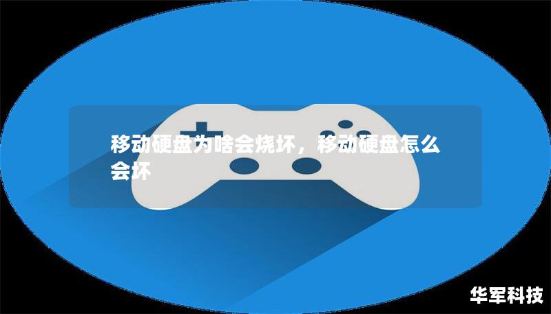 移动硬盘为啥会烧坏,移动硬盘怎么会坏 移动硬盘为啥会烧坏,移动硬盘怎么会坏