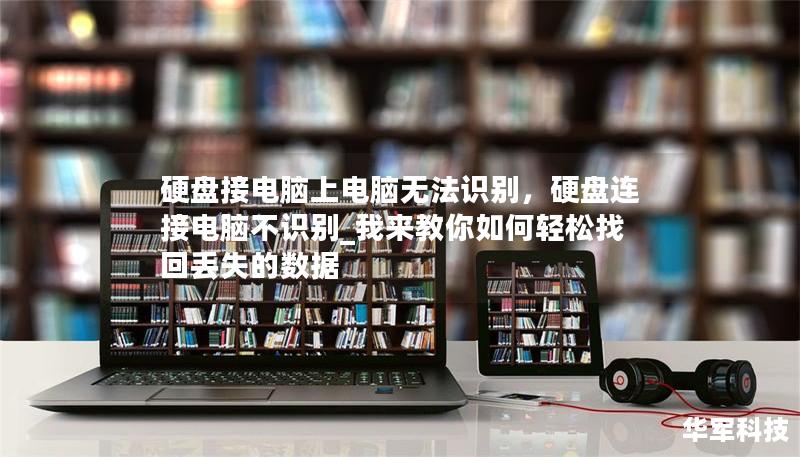硬盘接电脑上电脑无法识别,硬盘连接电脑不识别_我来教你如何轻松找回丢失的数据 硬盘接电脑上电脑无法识别,硬盘连接电脑不识别_我来教你如何轻松找回丢失的数据